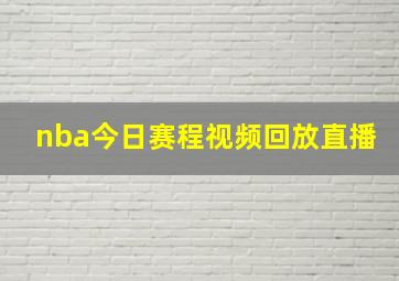 nba今日赛程视频回放直播