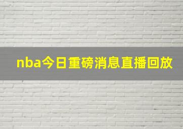 nba今日重磅消息直播回放