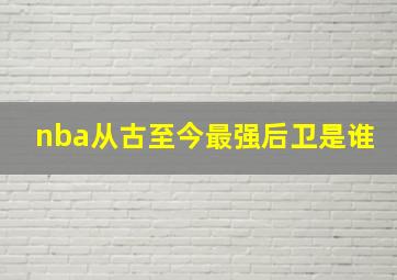 nba从古至今最强后卫是谁