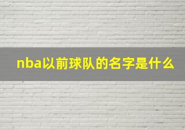 nba以前球队的名字是什么