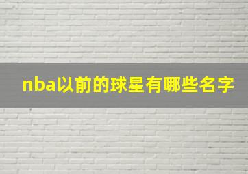 nba以前的球星有哪些名字