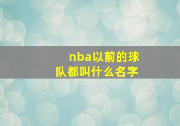 nba以前的球队都叫什么名字