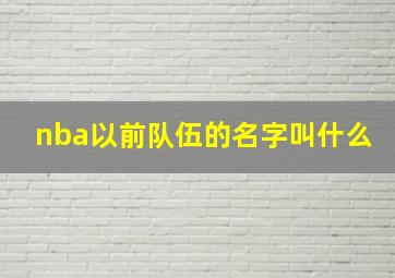 nba以前队伍的名字叫什么