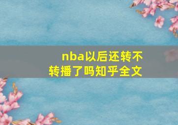 nba以后还转不转播了吗知乎全文