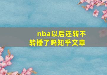 nba以后还转不转播了吗知乎文章