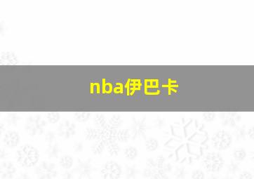 nba伊巴卡