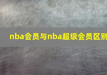 nba会员与nba超级会员区别