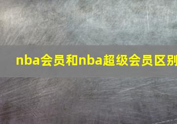 nba会员和nba超级会员区别