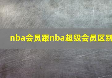 nba会员跟nba超级会员区别