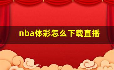 nba体彩怎么下载直播