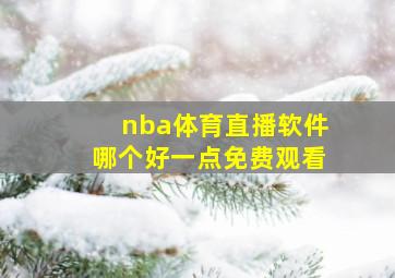 nba体育直播软件哪个好一点免费观看