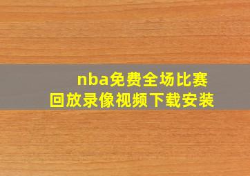 nba免费全场比赛回放录像视频下载安装