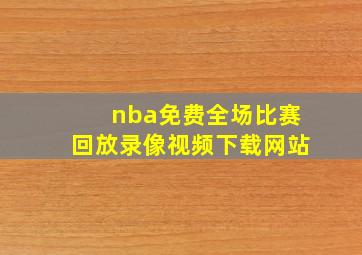 nba免费全场比赛回放录像视频下载网站