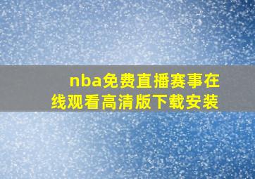 nba免费直播赛事在线观看高清版下载安装