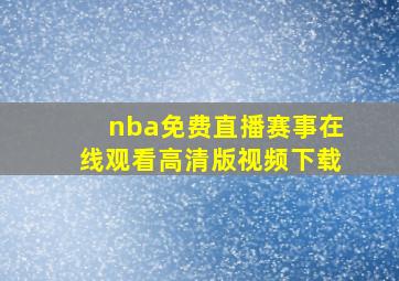 nba免费直播赛事在线观看高清版视频下载