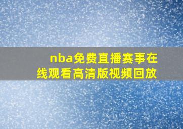 nba免费直播赛事在线观看高清版视频回放