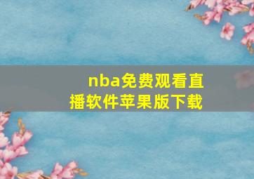 nba免费观看直播软件苹果版下载