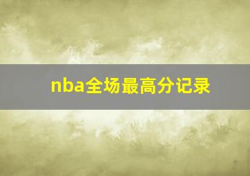 nba全场最高分记录