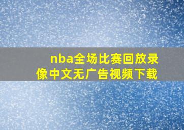 nba全场比赛回放录像中文无广告视频下载