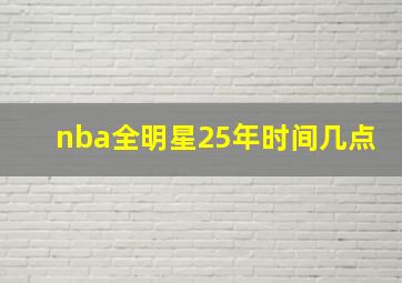 nba全明星25年时间几点