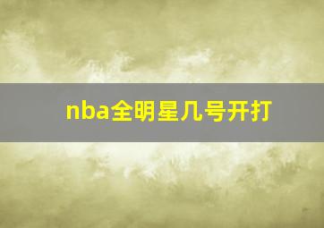 nba全明星几号开打