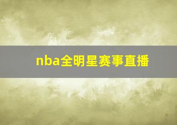 nba全明星赛事直播