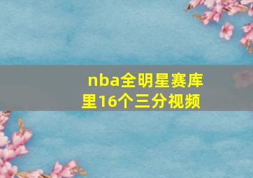 nba全明星赛库里16个三分视频