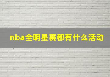 nba全明星赛都有什么活动