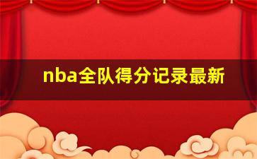 nba全队得分记录最新