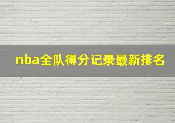 nba全队得分记录最新排名