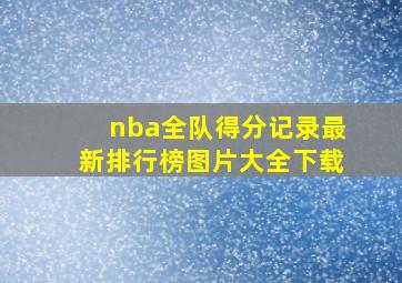 nba全队得分记录最新排行榜图片大全下载