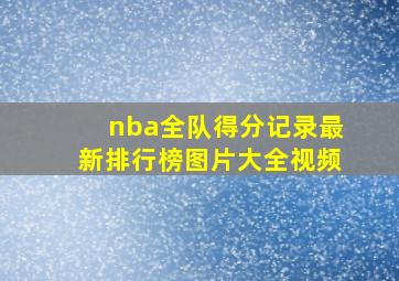 nba全队得分记录最新排行榜图片大全视频