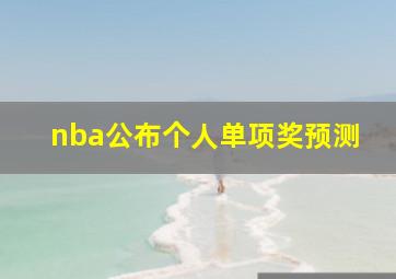 nba公布个人单项奖预测