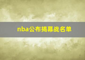 nba公布揭幕战名单