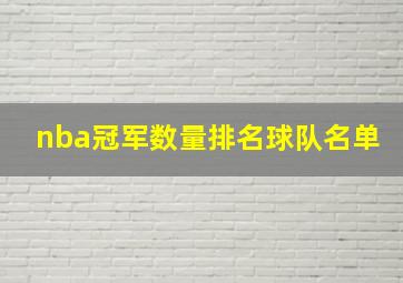 nba冠军数量排名球队名单