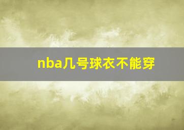 nba几号球衣不能穿