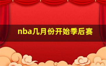 nba几月份开始季后赛