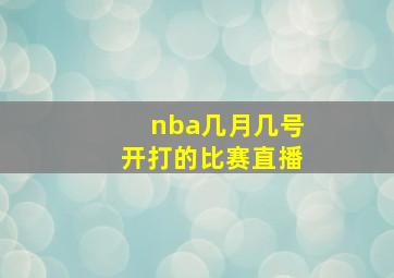 nba几月几号开打的比赛直播