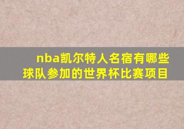 nba凯尔特人名宿有哪些球队参加的世界杯比赛项目