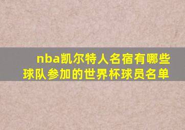 nba凯尔特人名宿有哪些球队参加的世界杯球员名单