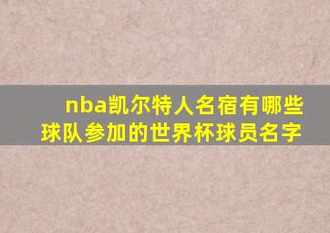 nba凯尔特人名宿有哪些球队参加的世界杯球员名字