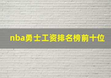 nba勇士工资排名榜前十位