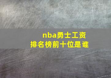 nba勇士工资排名榜前十位是谁