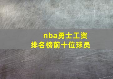 nba勇士工资排名榜前十位球员