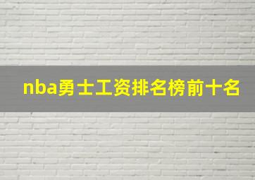 nba勇士工资排名榜前十名