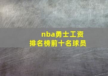 nba勇士工资排名榜前十名球员