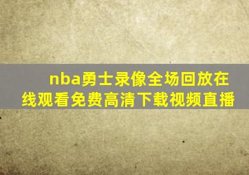 nba勇士录像全场回放在线观看免费高清下载视频直播