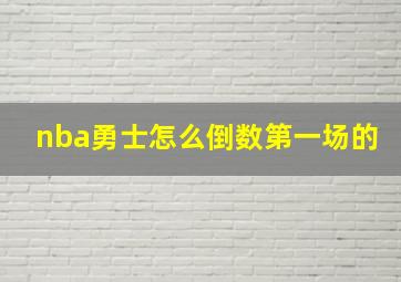 nba勇士怎么倒数第一场的