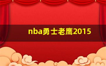 nba勇士老鹰2015