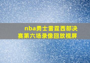 nba勇士雷霆西部决赛第六场录像回放视屏